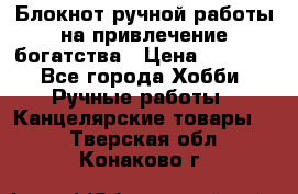 Блокнот ручной работы на привлечение богатства › Цена ­ 2 000 - Все города Хобби. Ручные работы » Канцелярские товары   . Тверская обл.,Конаково г.